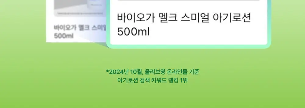 [대용량] 바이오가 멜크 스미얼 아기로션 500ml 상세페이지 2
